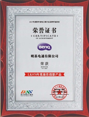 明基LK970荣获“2017年度最佳投影产品”奖 以数字技术服务重塑高端影院体验