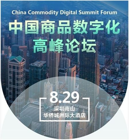 数字技术驱动贸易新生态 中国商品数字化高峰论坛在深开幕，聚焦数字经济新趋势